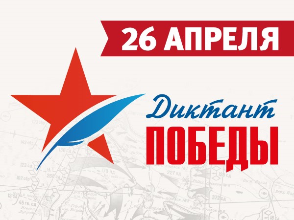 «Диктант Победы 2024».