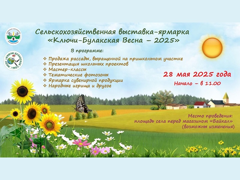 Ключи-Булакская Весна - 2025.