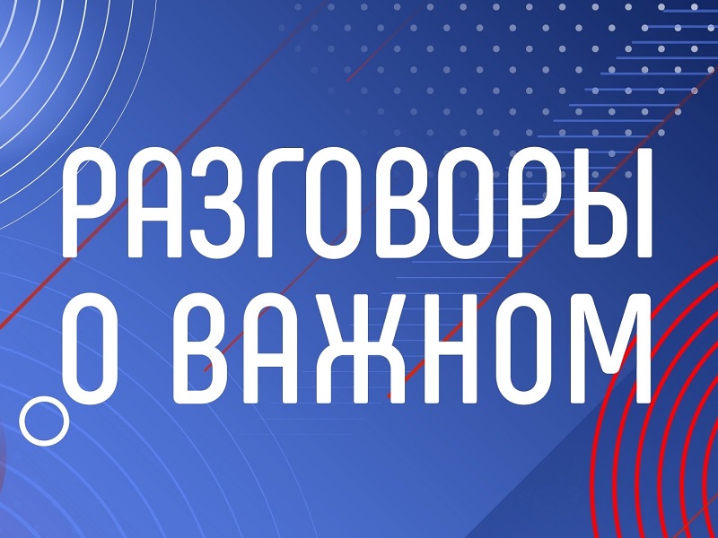 Всероссийская премия «Разговоры о важном».