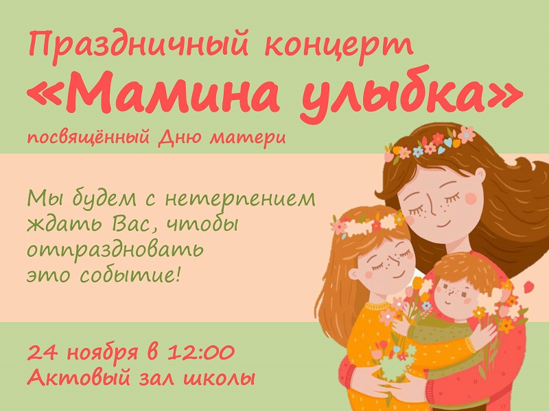 Праздничный концерт «Мамина улыбка».