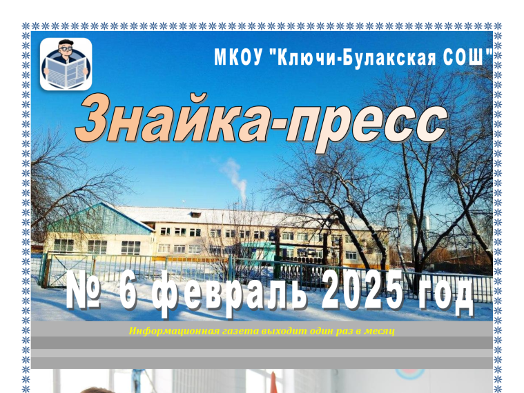 «Знайка-пресс» № 6 февраль 2025.